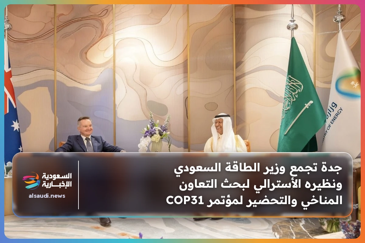جدة تجمع وزير الطاقة السعودي ونظيره الأسترالي لبحث التعاون المناخي والتحضير لمؤتمر COP31