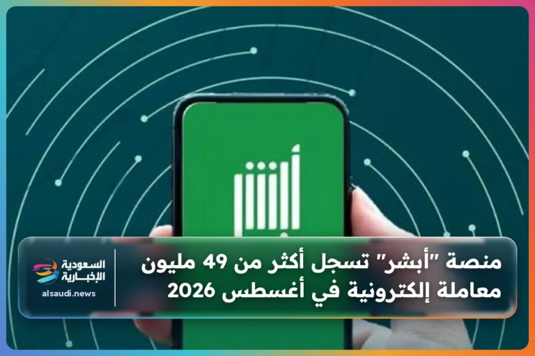 منصة "أبشر" تسجل أكثر من 49 مليون معاملة إلكترونية في أغسطس 2026
