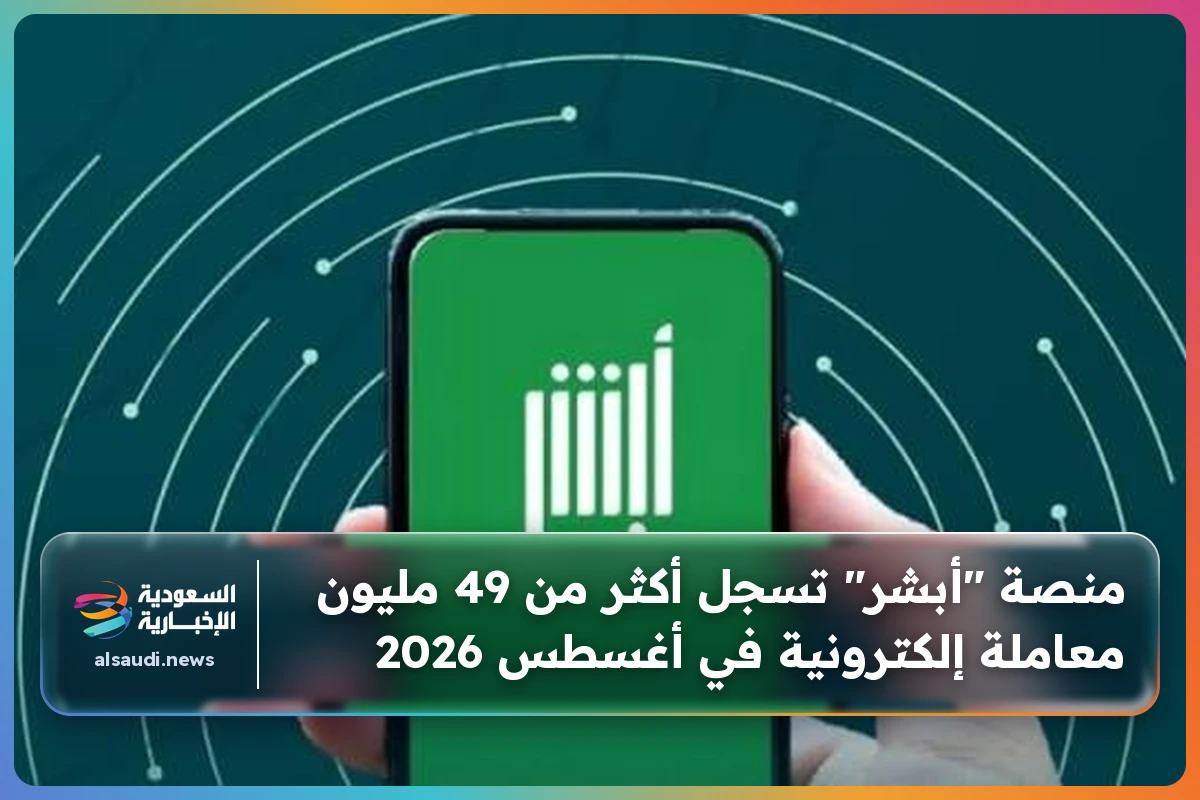 منصة "أبشر" تسجل أكثر من 49 مليون معاملة إلكترونية في أغسطس 2026