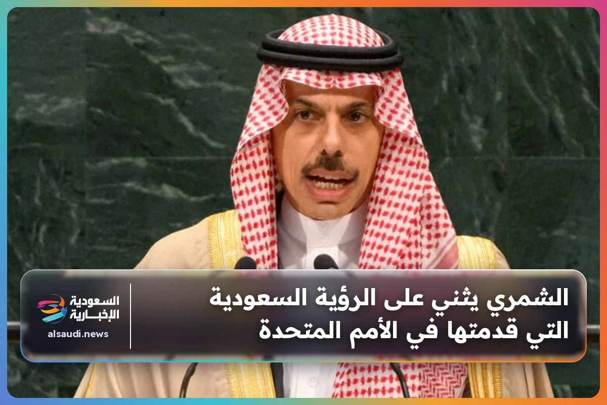 الشمري يثني على الرؤية السعودية التي قدمتها في الأمم المتحدة
