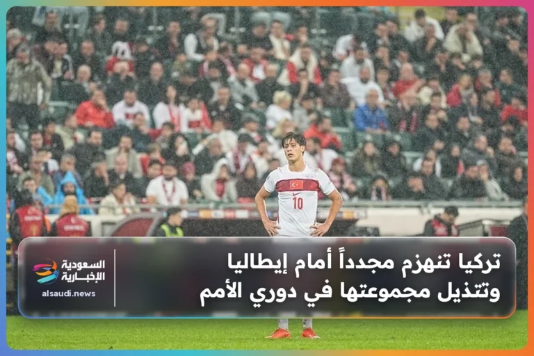 تركيا تنهزم مجدداً أمام إيطاليا وتتذيل مجموعتها في دوري الأمم