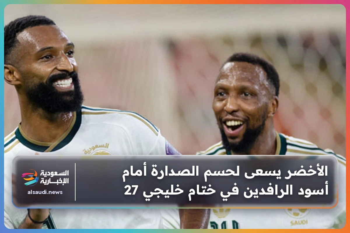 الأخضر يسعى لحسم الصدارة أمام أسود الرافدين في ختام خليجي 27