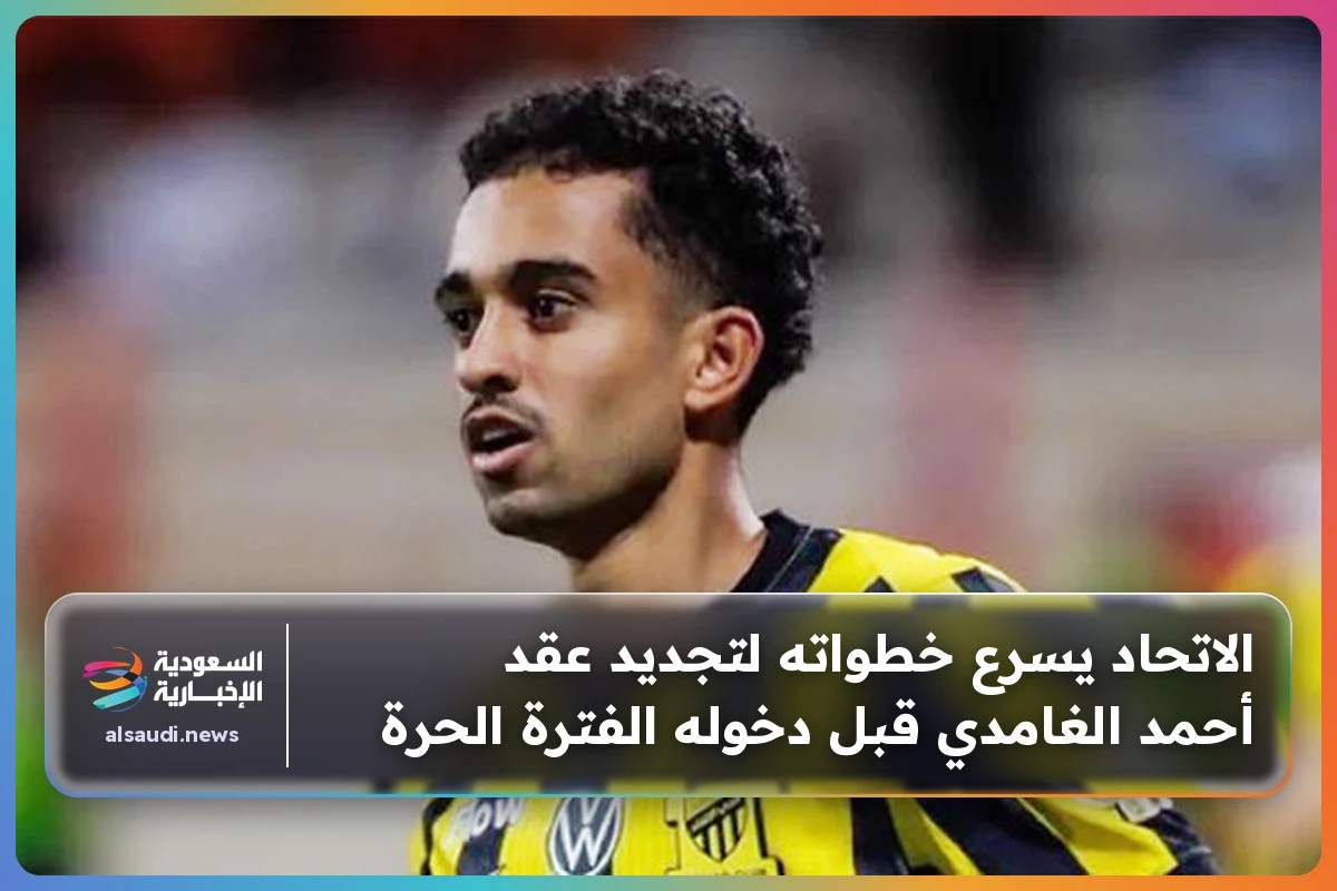 الاتحاد يسرع خطواته لتجديد عقد أحمد الغامدي قبل دخوله الفترة الحرة