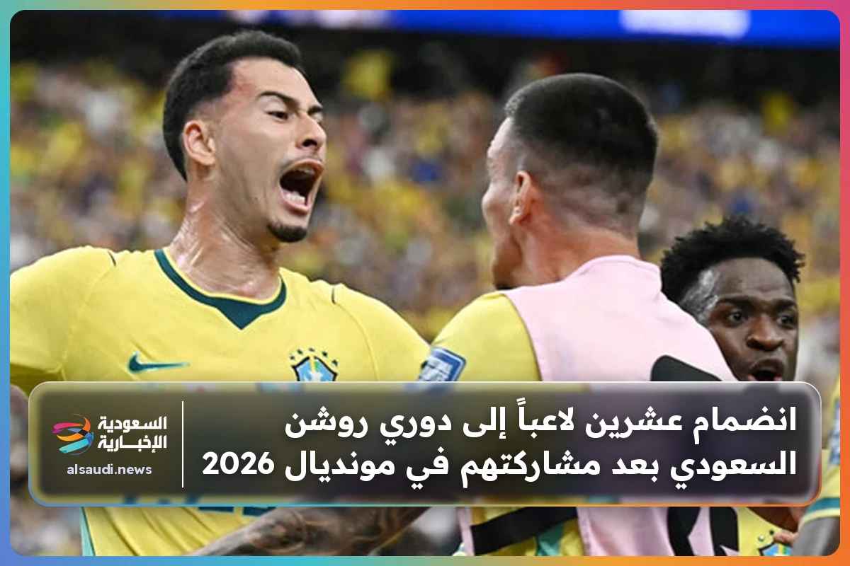 انضمام عشرين لاعباً إلى دوري روشن السعودي بعد مشاركتهم في مونديال 2026