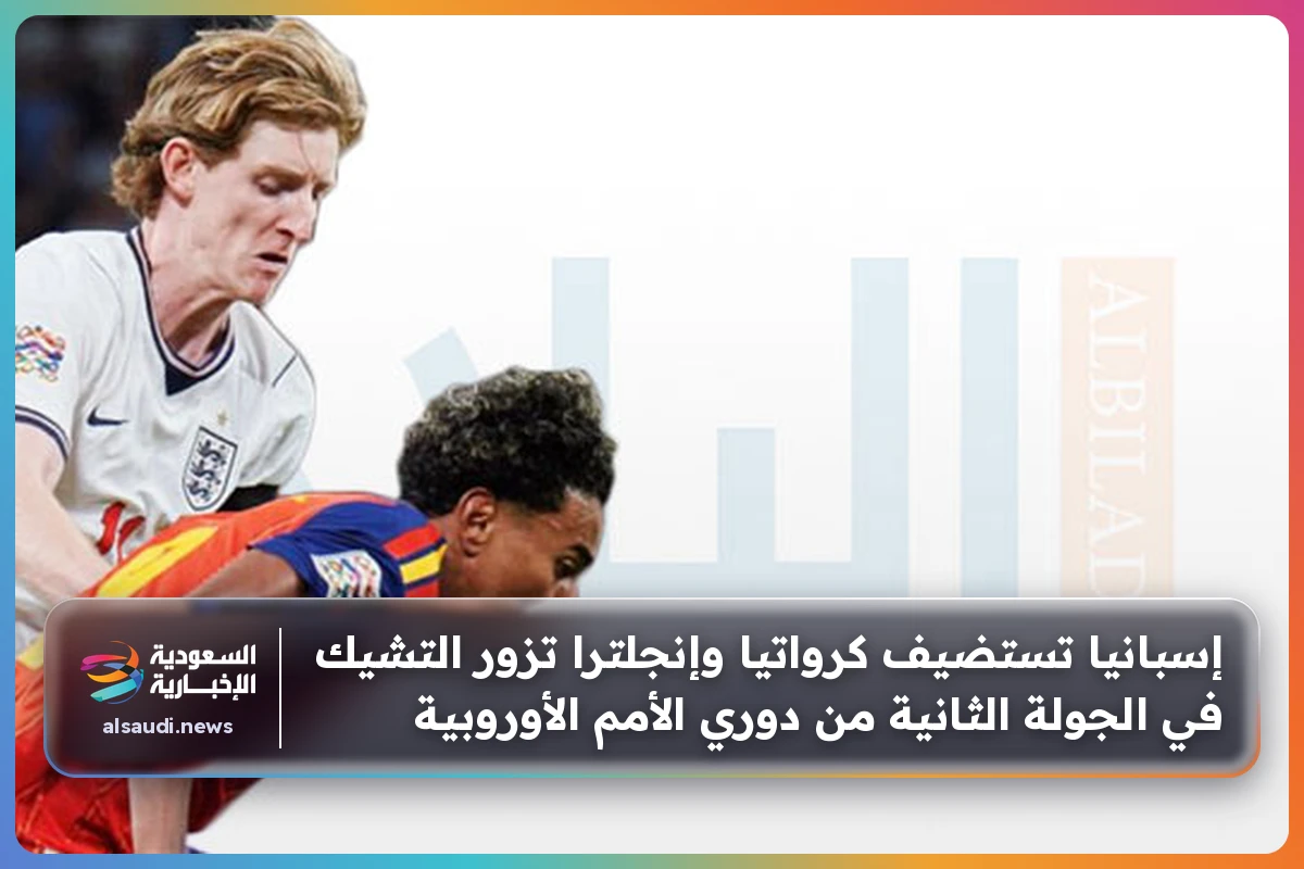إسبانيا تستضيف كرواتيا وإنجلترا تزور التشيك في الجولة الثانية من دوري الأمم الأوروبية