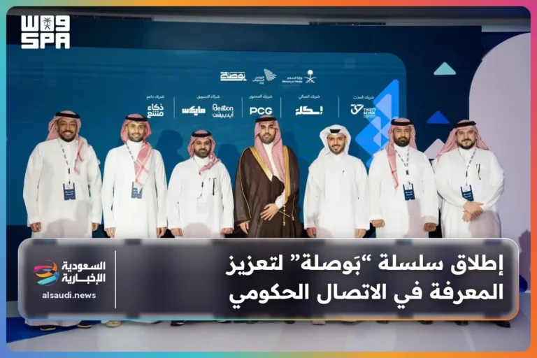 إطلاق سلسلة “بَوصلة” لتعزيز المعرفة في الاتصال الحكومي