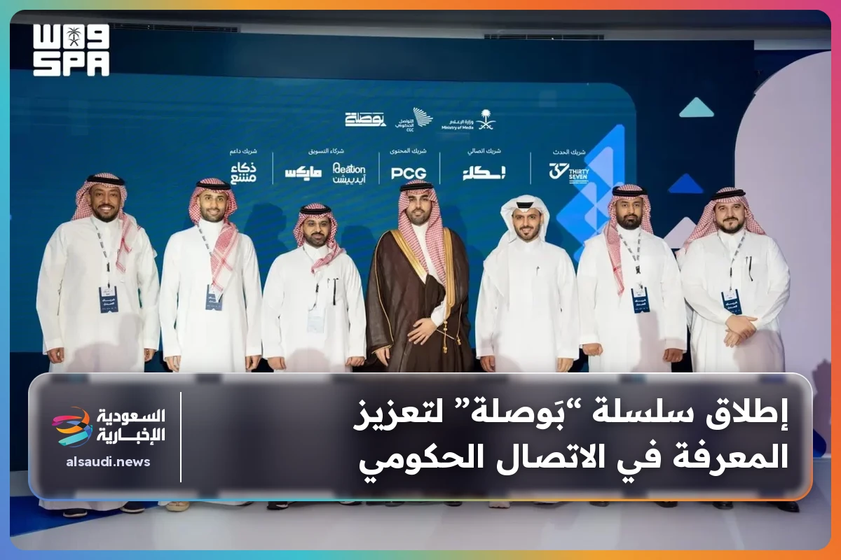 إطلاق سلسلة “بَوصلة” لتعزيز المعرفة في الاتصال الحكومي