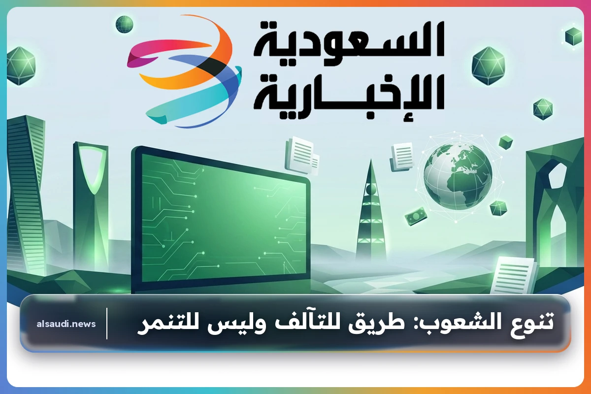 تنوع الشعوب: طريق للتآلف وليس للتنمر