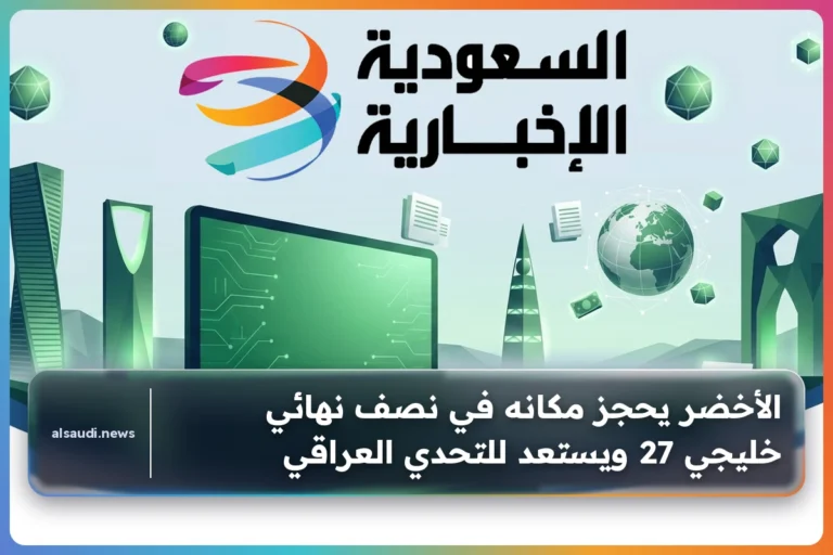الأخضر يحجز مكانه في نصف نهائي خليجي 27 ويستعد للتحدي العراقي