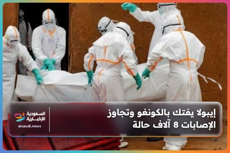 إيبولا يفتك بالكونغو وتجاوز الإصابات 8 آلاف حالة