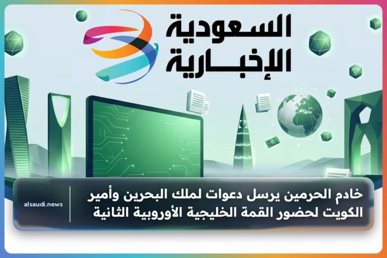 خادم الحرمين يرسل دعوات لملك البحرين وأمير الكويت لحضور القمة الخليجية الأوروبية الثانية