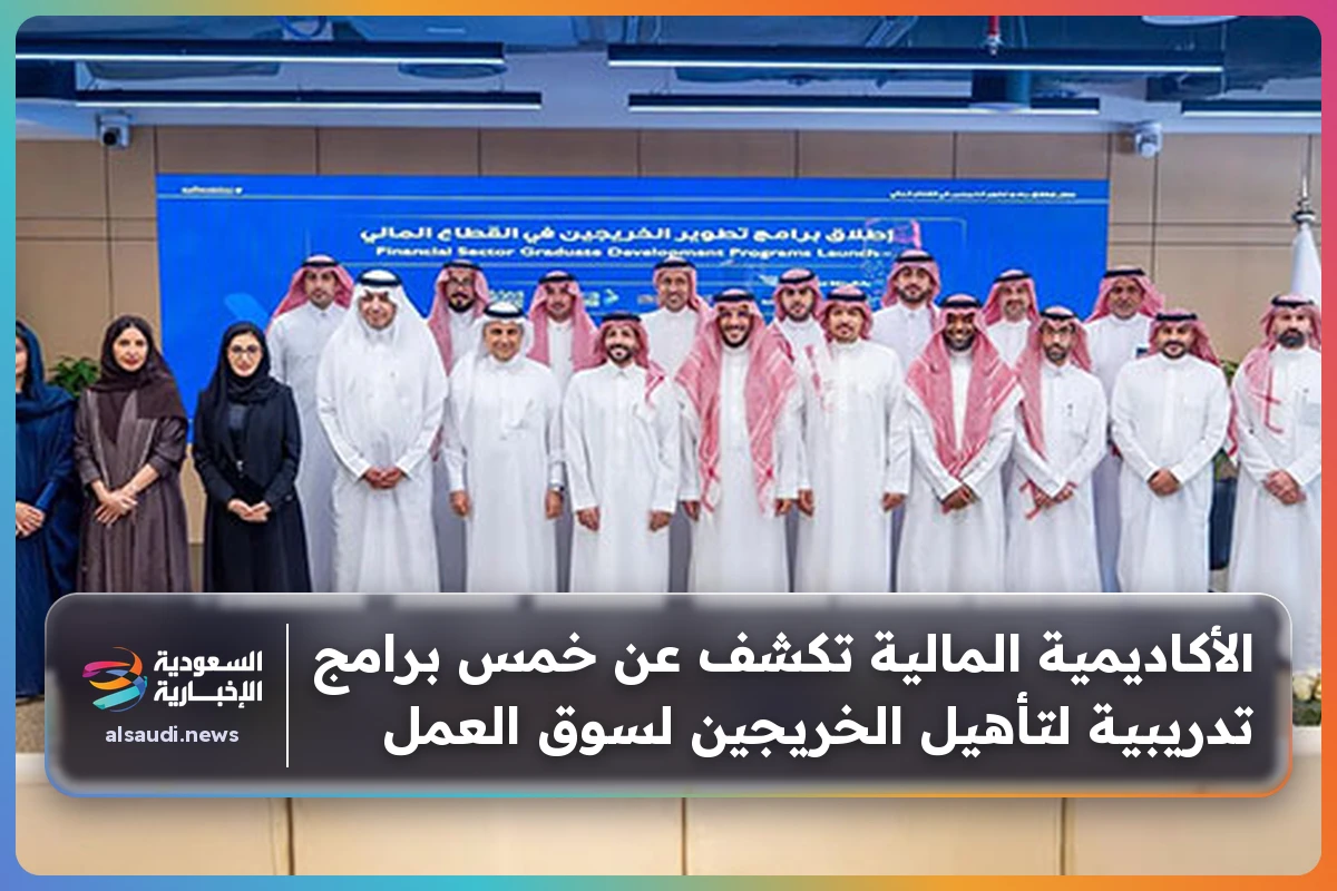 الأكاديمية المالية تكشف عن خمس برامج تدريبية لتأهيل الخريجين لسوق العمل