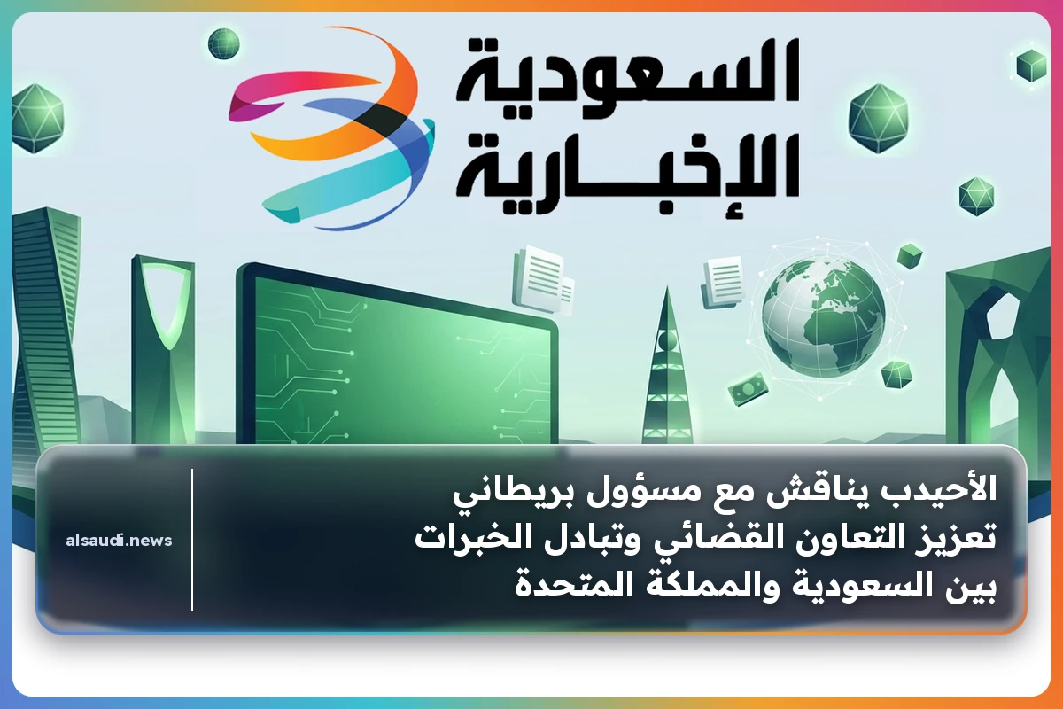 الأحيدب يناقش مع مسؤول بريطاني تعزيز التعاون القضائي وتبادل الخبرات بين السعودية والمملكة المتحدة