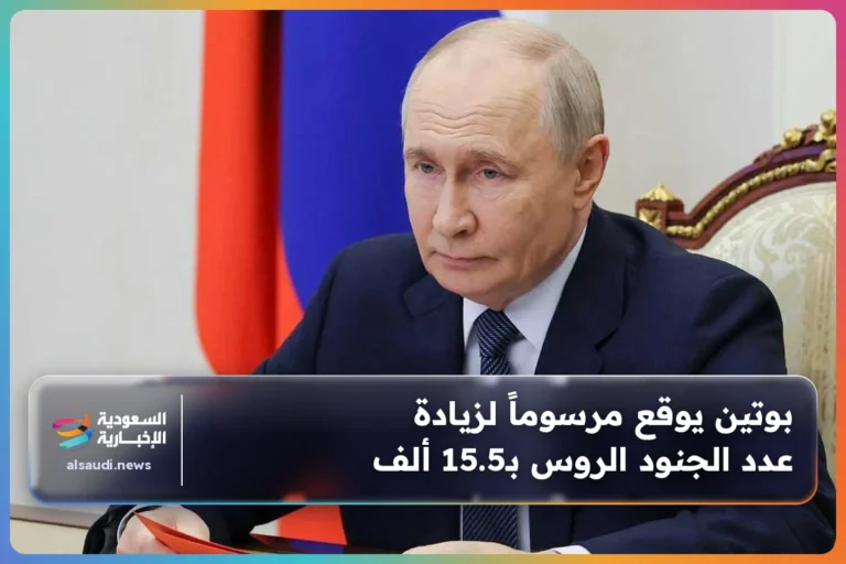 بوتين يوقع مرسوماً لزيادة عدد الجنود الروس بـ15.5 ألف