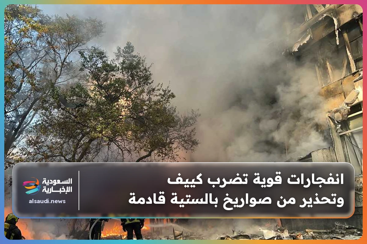 انفجارات قوية تضرب كييف وتحذير من صواريخ بالستية قادمة