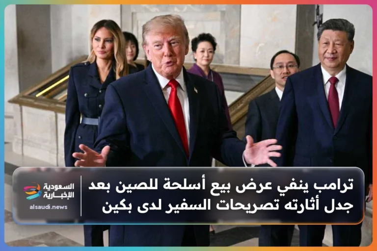 ترامب ينفي عرض بيع أسلحة للصين بعد جدل أثارته تصريحات السفير لدى بكين