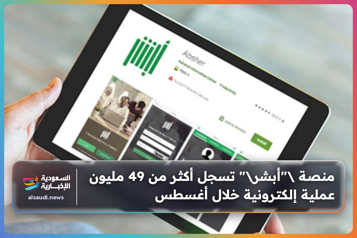 منصة "أبشر" تسجل أكثر من 49 مليون عملية إلكترونية خلال أغسطس