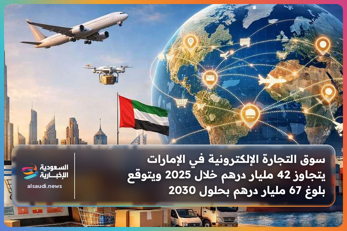 سوق التجارة الإلكترونية في الإمارات يتجاوز 42 مليار درهم خلال 2025 ويتوقع بلوغ 67 مليار درهم بحلول 2030