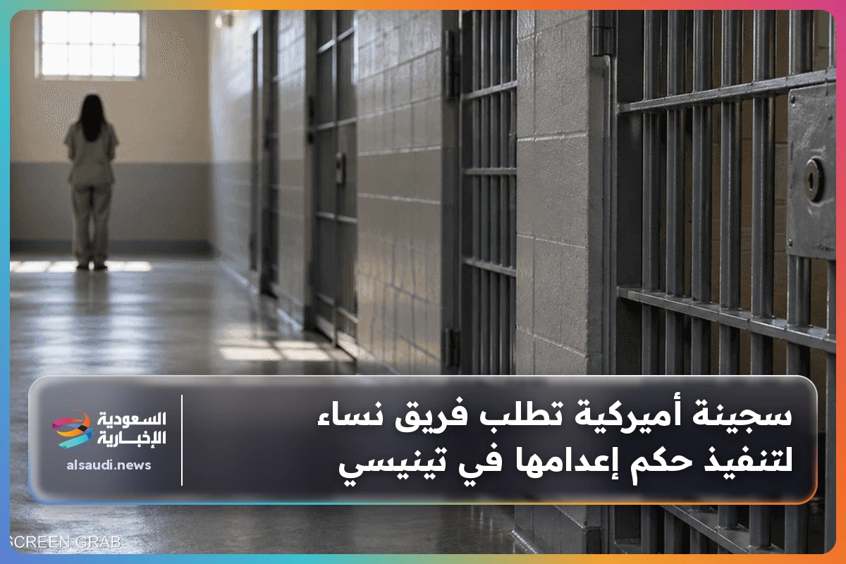 سجينة أميركية تطلب فريق نساء لتنفيذ حكم إعدامها في تينيسي