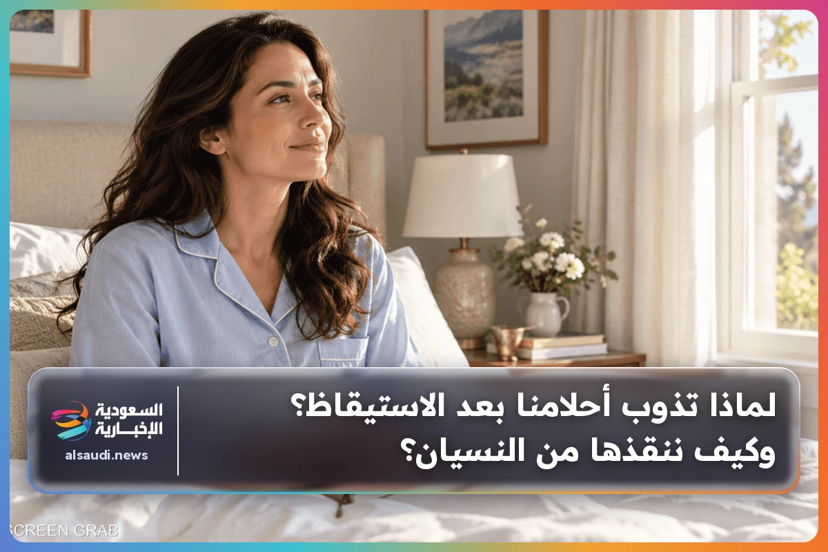 لماذا تذوب أحلامنا بعد الاستيقاظ؟ وكيف ننقذها من النسيان؟