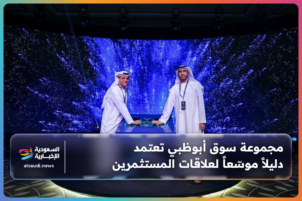 مجموعة سوق أبوظبي تعتمد دليلاً موسّعاً لعلاقات المستثمرين