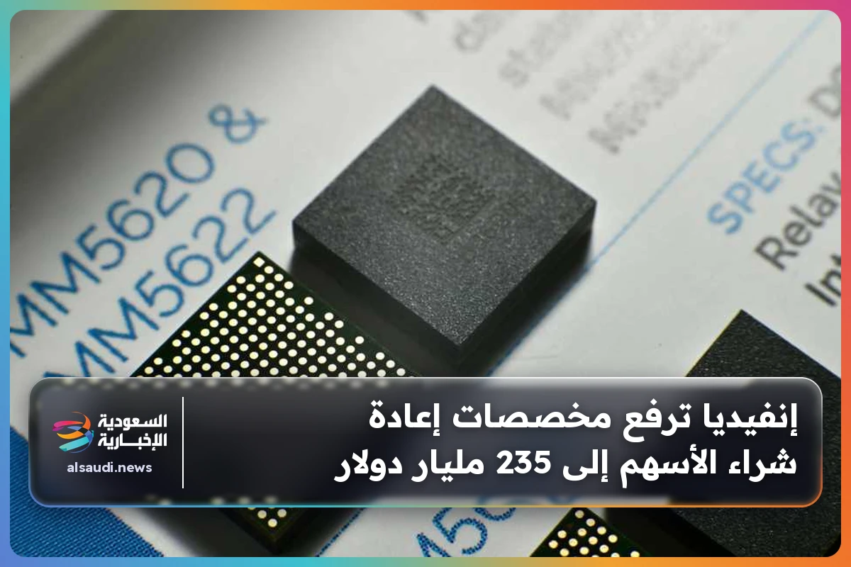 إنفيديا ترفع مخصصات إعادة شراء الأسهم إلى 235 مليار دولار