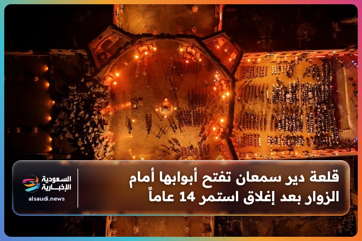 قلعة دير سمعان تفتح أبوابها أمام الزوار بعد إغلاق استمر 14 عاماً
