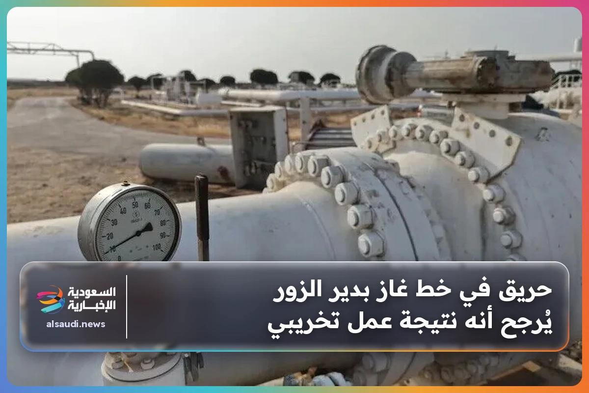 حريق في خط غاز بدير الزور يُرجح أنه نتيجة عمل تخريبي