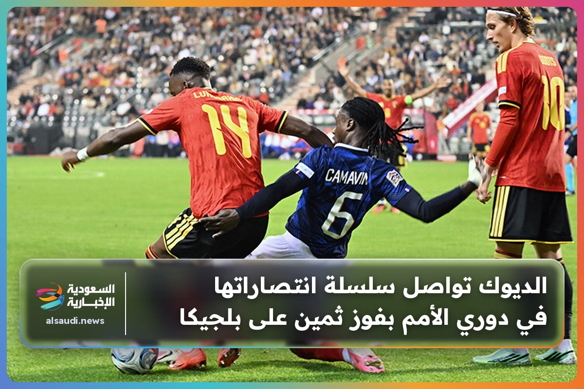 الديوك تواصل سلسلة انتصاراتها في دوري الأمم بفوز ثمين على بلجيكا