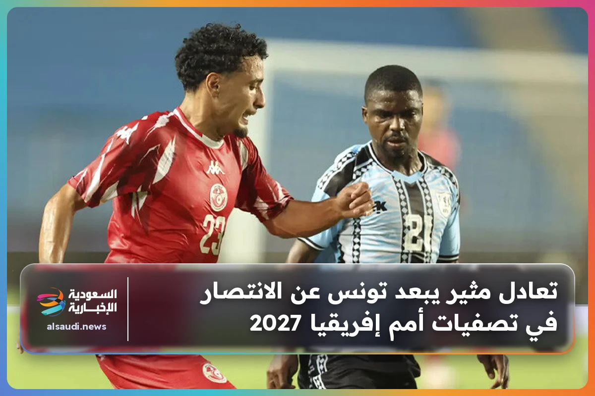 تعادل مثير يبعد تونس عن الانتصار في تصفيات أمم إفريقيا 2027