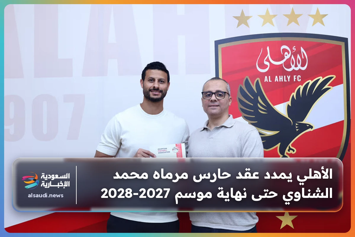 الأهلي يمدد عقد حارس مرماه محمد الشناوي حتى نهاية موسم 2027-2028