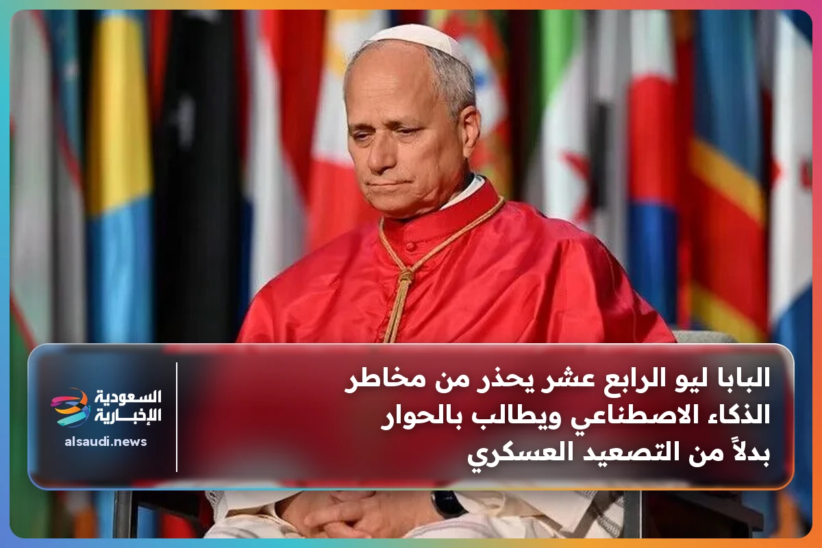 البابا ليو الرابع عشر يحذر من مخاطر الذكاء الاصطناعي ويطالب بالحوار بدلاً من التصعيد العسكري