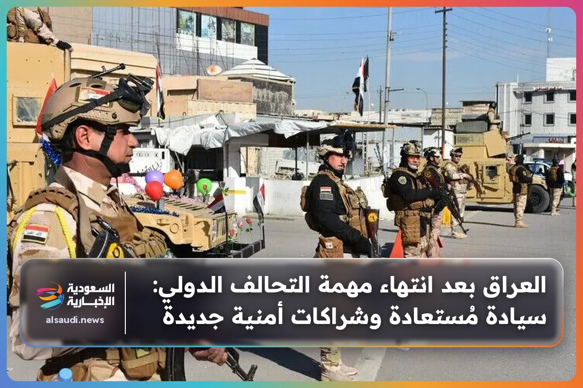 العراق بعد انتهاء مهمة التحالف الدولي: سيادة مُستعادة وشراكات أمنية جديدة