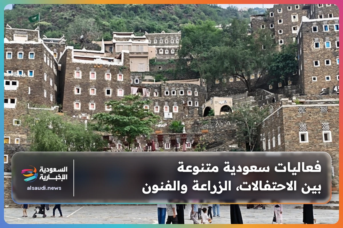 فعاليات سعودية متنوعة بين الاحتفالات، الزراعة والفنون