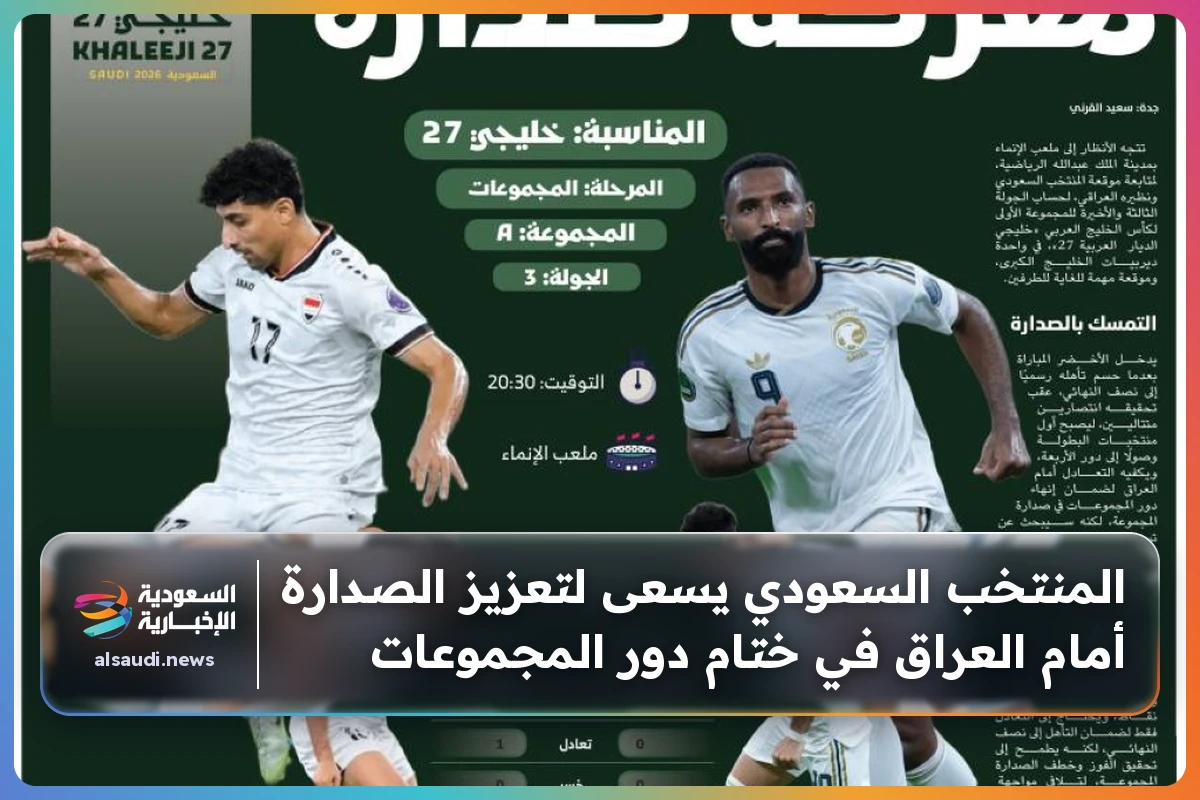 المنتخب السعودي يسعى لتعزيز الصدارة أمام العراق في ختام دور المجموعات