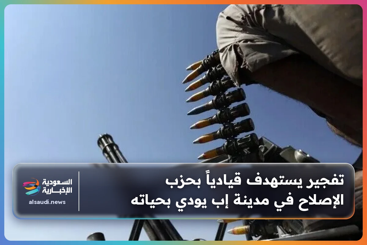 تفجير يستهدف قيادياً بحزب الإصلاح في مدينة إب يودي بحياته