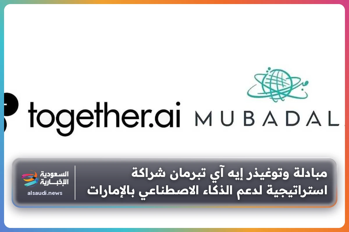 مبادلة وتوغيذر إيه آي تبرمان شراكة استراتيجية لدعم الذكاء الاصطناعي بالإمارات