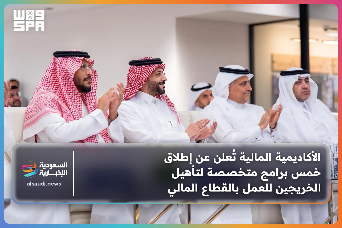 الأكاديمية المالية تُعلن عن إطلاق خمس برامج متخصصة لتأهيل الخريجين للعمل بالقطاع المالي