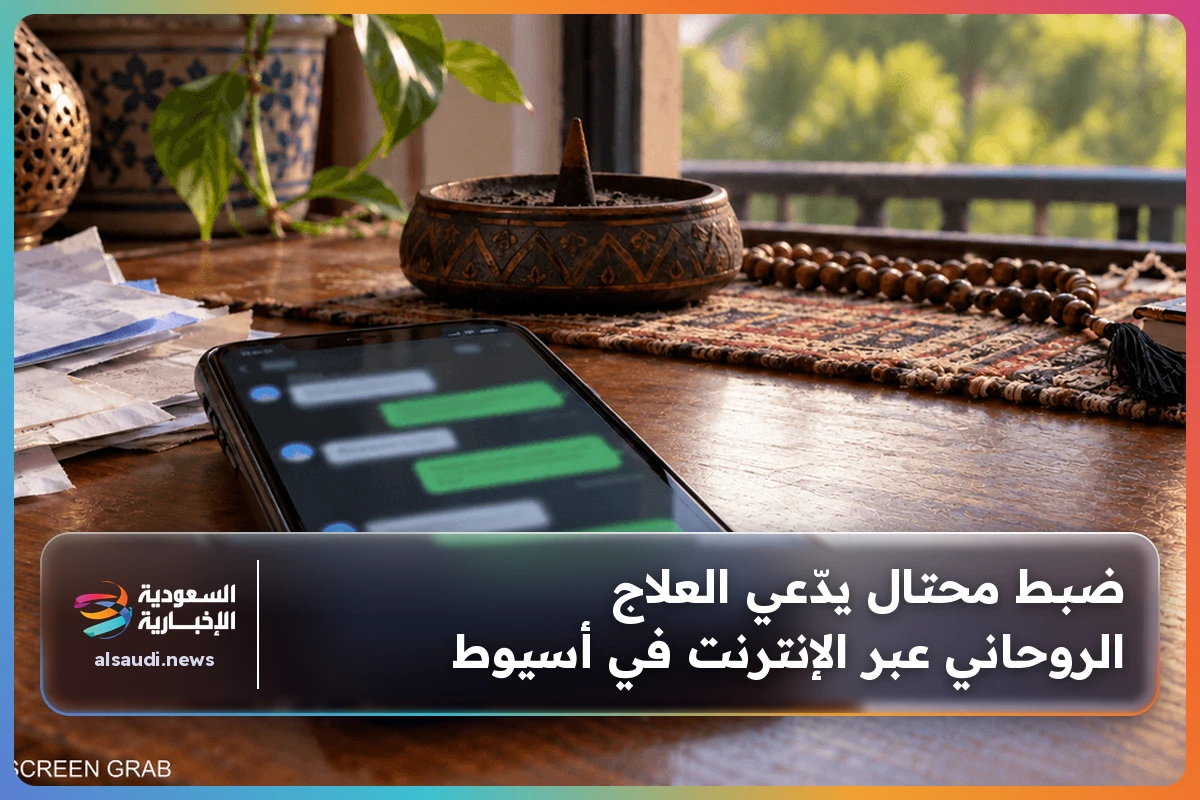 ضبط محتال يدّعي العلاج الروحاني عبر الإنترنت في أسيوط
