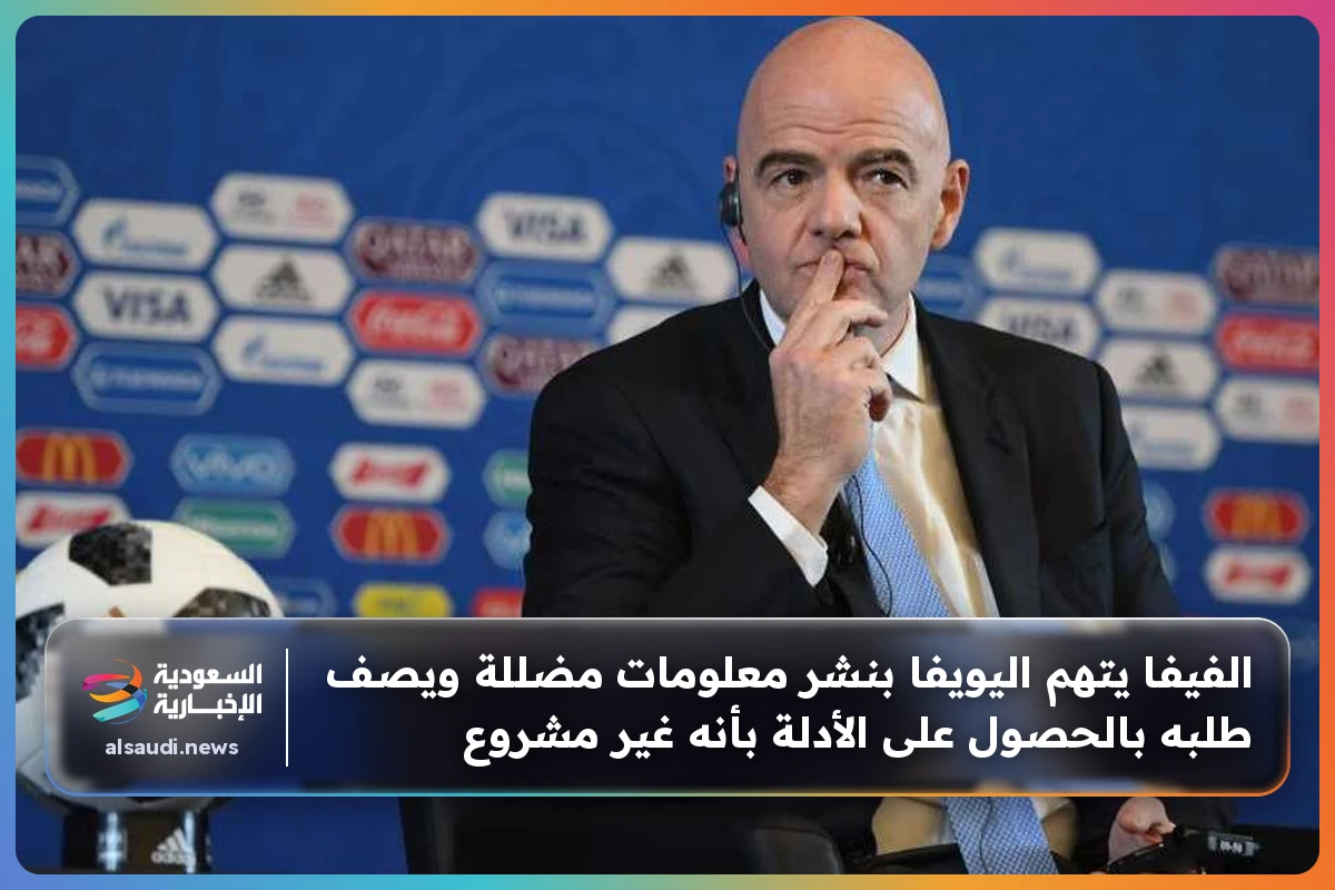 الفيفا يتهم اليويفا بنشر معلومات مضللة ويصف طلبه بالحصول على الأدلة بأنه غير مشروع