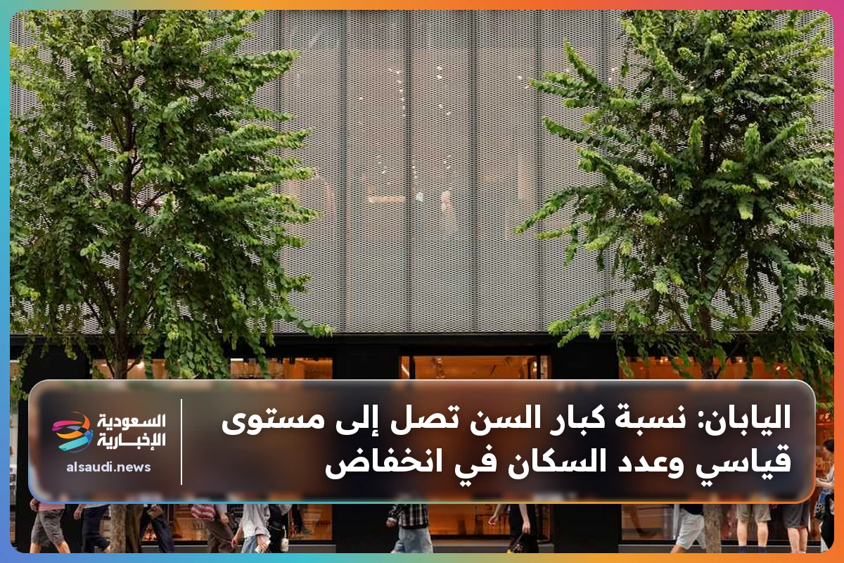 اليابان: نسبة كبار السن تصل إلى مستوى قياسي وعدد السكان في انخفاض