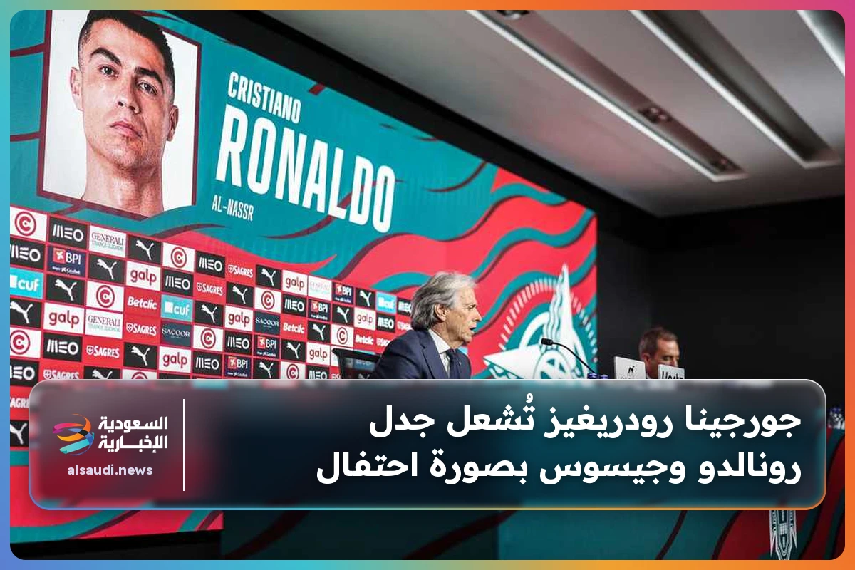 جورجينا رودريغيز تُشعل جدل رونالدو وجيسوس بصورة احتفال