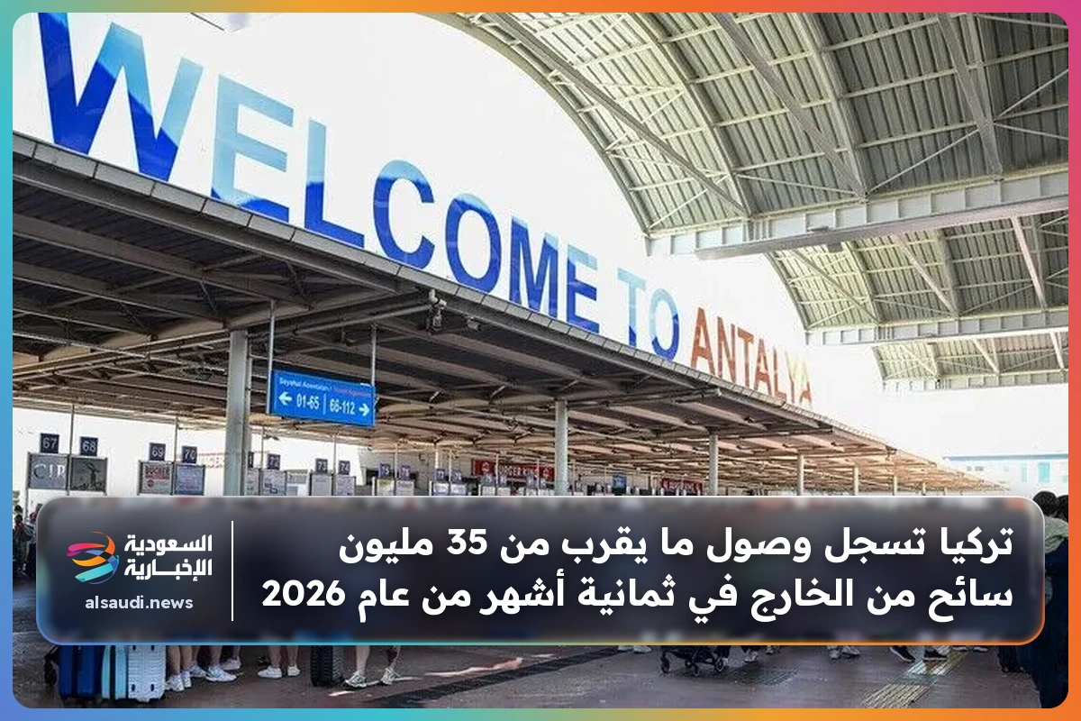 تركيا تسجل وصول ما يقرب من 35 مليون سائح من الخارج في ثمانية أشهر من عام 2026