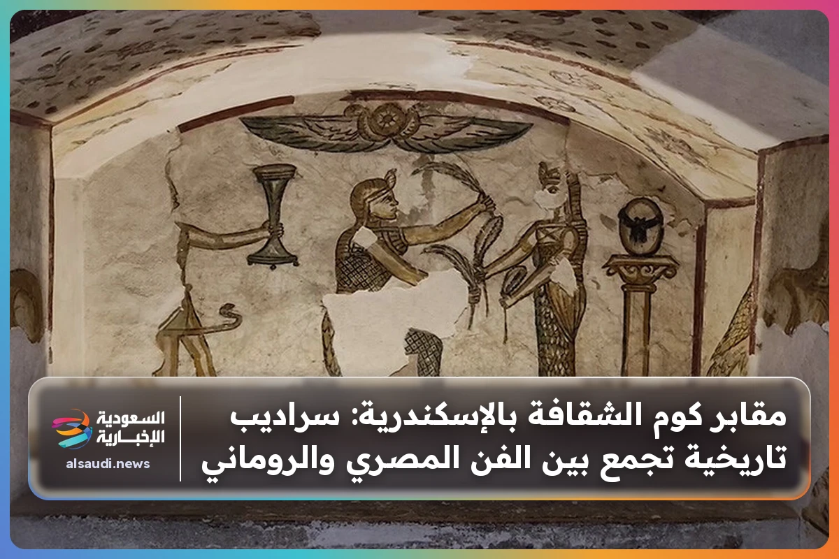 مقابر كوم الشقافة بالإسكندرية: سراديب تاريخية تجمع بين الفن المصري والروماني