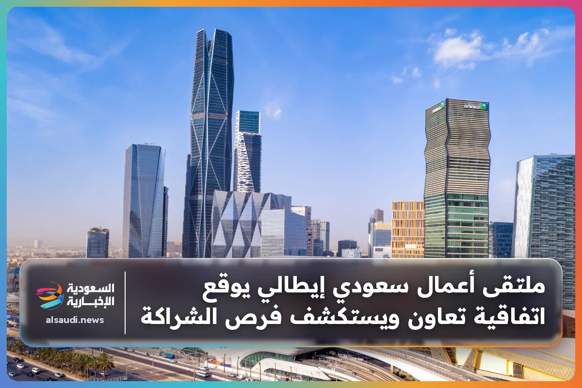 ملتقى أعمال سعودي إيطالي يوقع اتفاقية تعاون ويستكشف فرص الشراكة