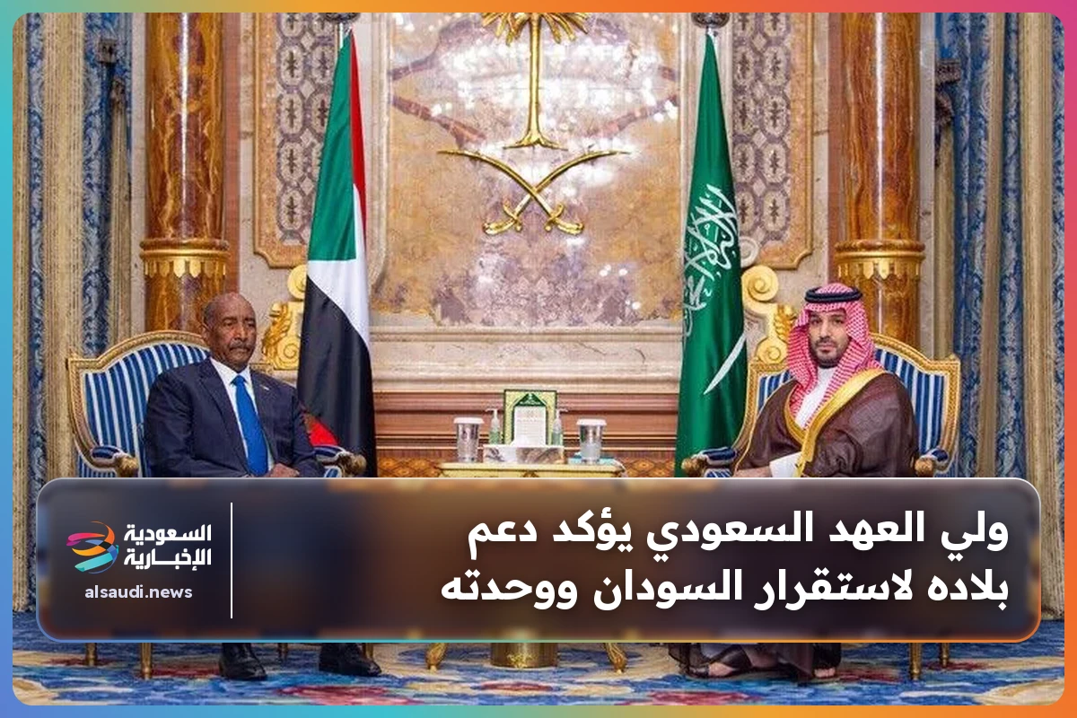 ولي العهد السعودي يؤكد دعم بلاده لاستقرار السودان ووحدته