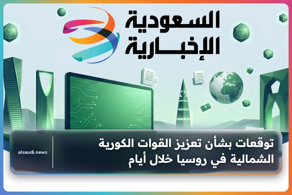 توقعات بشأن تعزيز القوات الكورية الشمالية في روسيا خلال أيام