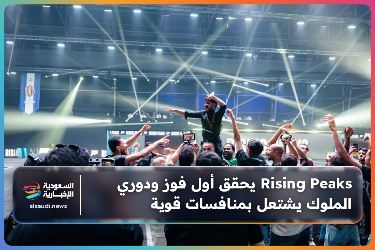 Rising Peaks يحقق أول فوز ودوري الملوك يشتعل بمنافسات قوية