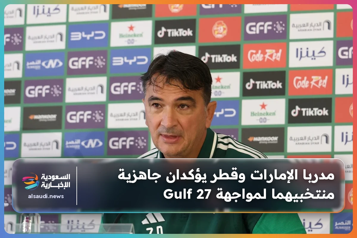 مدربا الإمارات وقطر يؤكدان جاهزية منتخبيهما لمواجهة Gulf 27