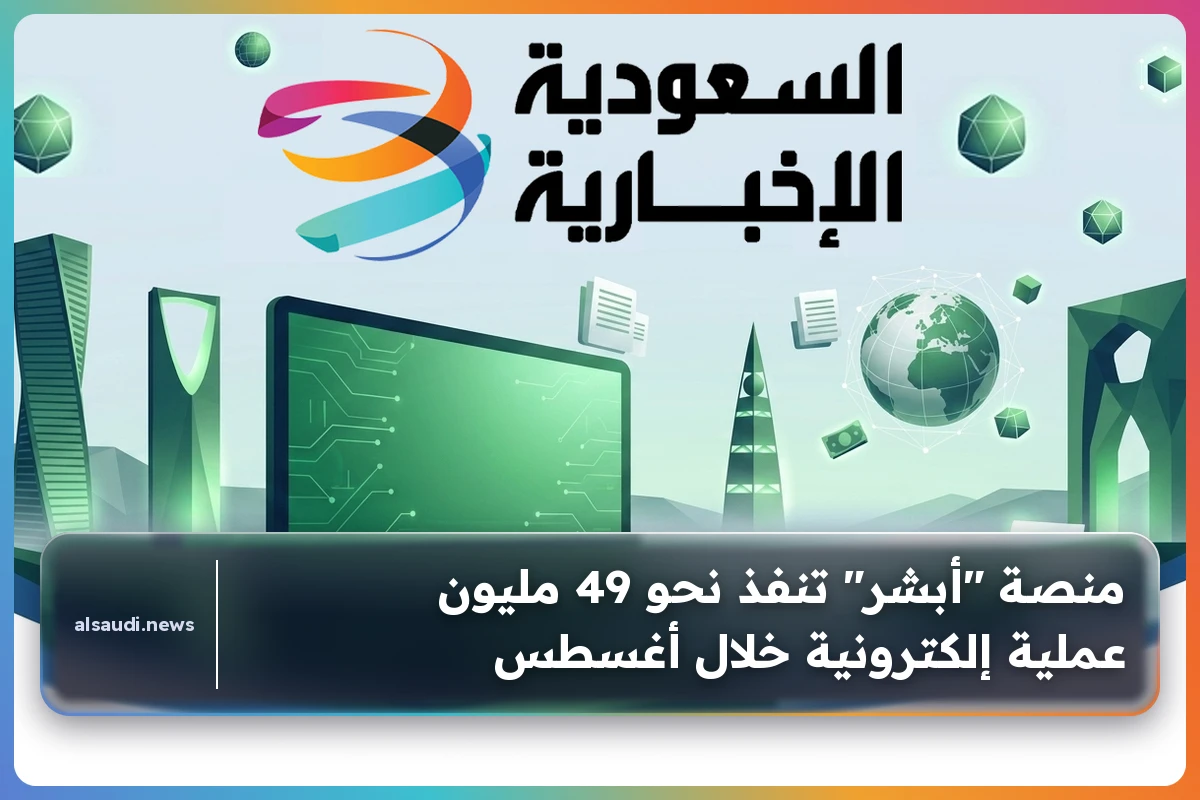 منصة "أبشر" تنفذ نحو 49 مليون عملية إلكترونية خلال أغسطس